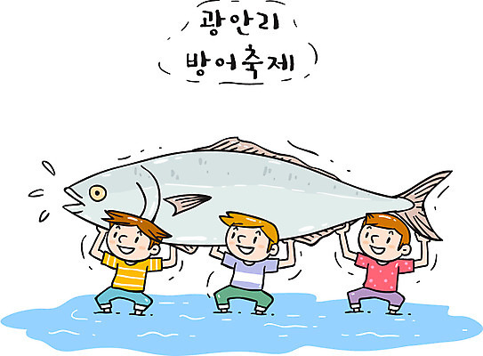 한마리 남자 일러스트 한국 들기 세명 관광지 축제 방어 특산물 부산 광안리해수욕장 지역축제 대한민국축제 국내일러스트 AI파일 1 아시아 여행 모션 어류 사람 해수욕장 파일형식 벡터