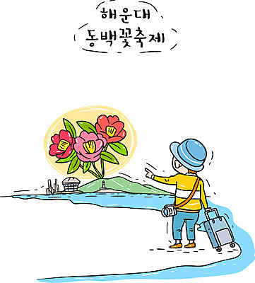 남자 여행 일러스트 한국 한명 관광지 여행객 축제 가리킴 동백 부산 꽃축제 해운대 지역축제 대한민국축제 국내일러스트 AI파일 1 꽃 아시아 사람 손짓 파일형식 벡터