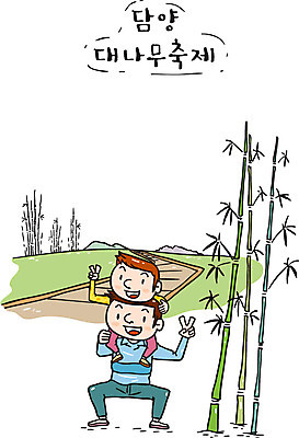 남자 아들 어린이 일러스트 한국 성인 두명 관광지 축제 목말 아빠 대나무 브이 담양 부자지간 지역축제 대한민국축제 대나무축제 국내일러스트 AI파일 나무 아시아 여행 가족 모션 사람 손짓 전라남도 파일형식 벡터