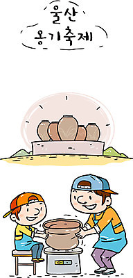 남자 어린이 일러스트 한국 소년 성인 두명 관광지 축제 항아리 도자기 전통체험 울산 도자기물레 지역축제 대한민국축제 국내일러스트 AI파일 아시아 여행 사람 체험 물레 파일형식 벡터