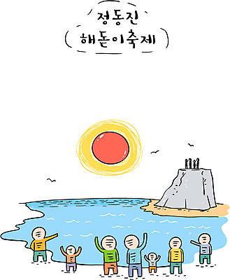 일러스트 한국 여러명 관광지 태양 손들기 여행객 일출 축제 바위 정동진 해돋이축제 지역축제 대한민국축제 국내일러스트 AI파일 자연요소 아시아 여행 다수 모션 사람 노을 돌_바위 강릉 파일형식 벡터