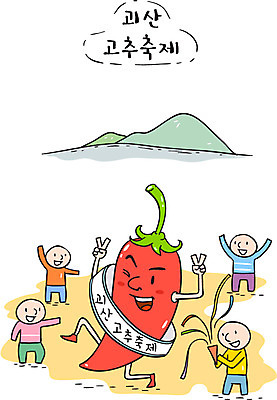 일러스트 고추 한국 여러명 관광지 여행객 축제 특산물 괴산 지역축제 대한민국축제 국내일러스트 AI파일 아시아 여행 다수 채소 사람 충청북도 파일형식 벡터
