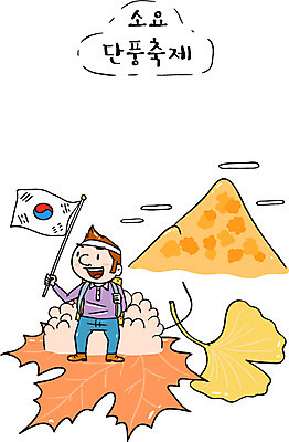 남자 단풍 일러스트 한국 한명 관광지 축제 태극기 등산객 은행잎 단풍축제 소요산 지역축제 대한민국축제 국내일러스트 AI파일 1 아시아 여행 잎 사람 등산 국기 파일형식 벡터
