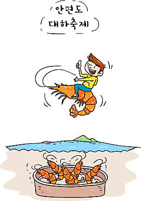 남자 일러스트 새우 한국 한명 관광지 축제 대하 특산물 소금구이 안면도 지역축제 대한민국축제 국내일러스트 AI파일 1 아시아 여행 갑각류 사람 충청남도 구이 태안 파일형식 벡터