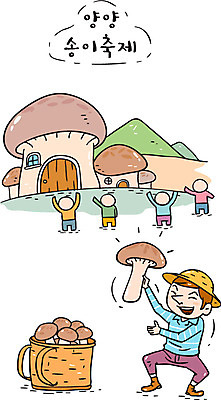 남자 일러스트 한국 여러명 관광지 여행객 축제 버섯 특산물 송이버섯 버섯집 양양군 지역축제 대한민국축제 버섯축제 송이축제 국내일러스트 AI파일 아시아 여행 다수 주택 사람 강원도 파일형식 벡터