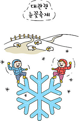 여자 남자 겨울 여러마리 일러스트 한국 눈꽃 두명 관광지 축제 양 대관령 눈꽃축제 대관령눈꽃축제 지역축제 대한민국축제 국내일러스트 AI파일 계절 아시아 여행 다수 포유류 눈_날씨 사람 강원도 파일형식 벡터