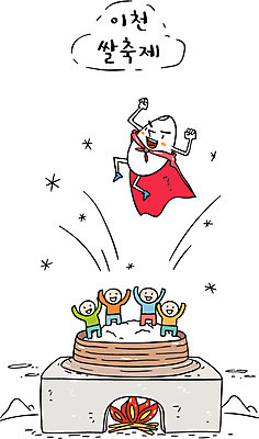 일러스트 한국 여러명 관광지 여행객 축제 쌀 아궁이 특산물 쌀밥 쌀축제 이천 지역축제 대한민국축제 국내일러스트 AI파일 아시아 여행 다수 밥 곡류 사람 경기도 파일형식 벡터