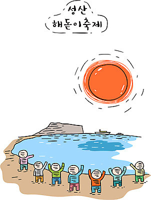 일러스트 한국 여러명 해변 관광지 태양 손들기 여행객 일출 축제 성산일출봉 성산읍 해돋이축제 지역축제 대한민국축제 국내일러스트 AI파일 자연요소 아시아 바다 여행 다수 모션 사람 제주도 노을 서귀포 파일형식 벡터