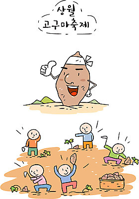 밭 일러스트 한국 여러명 관광지 여행객 축제 최고 특산물 고구마 농촌체험 상월 지역축제 대한민국축제 국내일러스트 AI파일 아시아 여행 다수 농업 뿌리채소 사람 체험학습 충청남도 파일형식 벡터