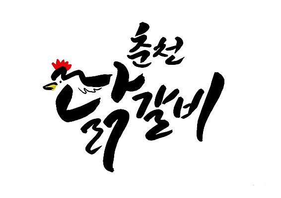 PSD 일러스트 캘리그라피 글자캘리그라피 한글 사람없음 닭 특산물 춘천 닭갈비 춘천닭갈비 국내일러스트 문자 조류 닭고기 강원도 닭고기요리 파일형식