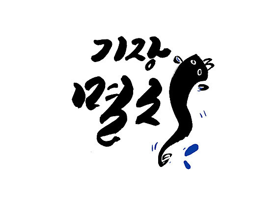 PSD 일러스트 캘리그라피 글자캘리그라피 한글 사람없음 특산물 기장멸치 멸치 국내일러스트 기장군 문자 어류 부산 파일형식