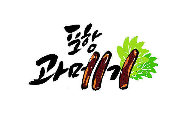 PSD 일러스트 캘리그라피 글자캘리그라피 한글 사람없음 특산물 과메기 포항 국내일러스트 문자 음식 경상북도 파일형식