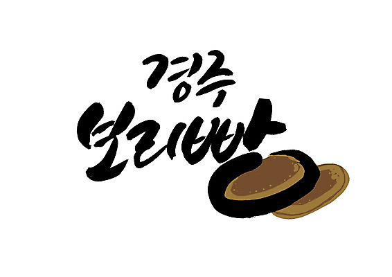 PSD 일러스트 캘리그라피 글자캘리그라피 한글 사람없음 경주 특산물 경주빵 보리빵 국내일러스트 문자 빵 경상북도 파일형식