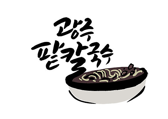PSD 일러스트 캘리그라피 글자캘리그라피 한글 사람없음 특산물 칼국수 광주 팥칼국수 국내일러스트 문자 한식 음식 한국 국수 파일형식