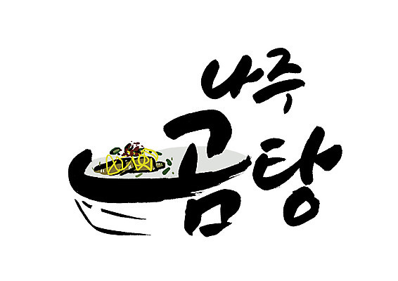 PSD 일러스트 캘리그라피 글자캘리그라피 한글 사람없음 특산물 곰탕 나주 국내일러스트 문자 전라남도 탕 파일형식