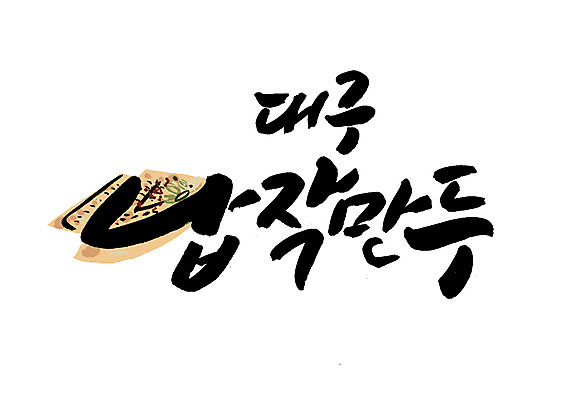 PSD 일러스트 캘리그라피 글자캘리그라피 한글 사람없음 만두 특산물 납작만두 대구시 국내일러스트 문자 음식 한국 파일형식