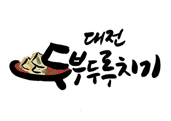 PSD 일러스트 캘리그라피 글자캘리그라피 한글 사람없음 특산물 두부 대전 두루치기 국내일러스트 문자 음식 한국 파일형식