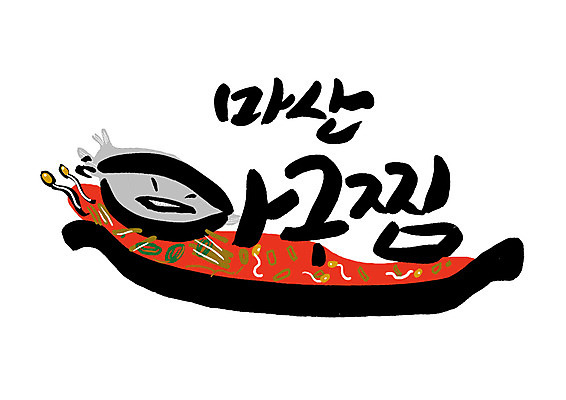 PSD 일러스트 캘리그라피 글자캘리그라피 한글 사람없음 특산물 마산 아귀찜 국내일러스트 문자 경상남도 찜 파일형식