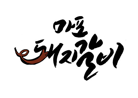 PSD 일러스트 캘리그라피 글자캘리그라피 한글 사람없음 특산물 돼지갈비 마포 국내일러스트 문자 서울 파일형식