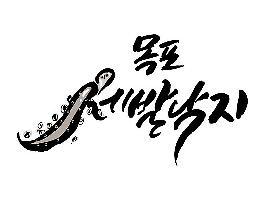 PSD 일러스트 캘리그라피 글자캘리그라피 한글 사람없음 특산물 목포 세발낙지 국내일러스트 문자 전라남도 낙지 파일형식