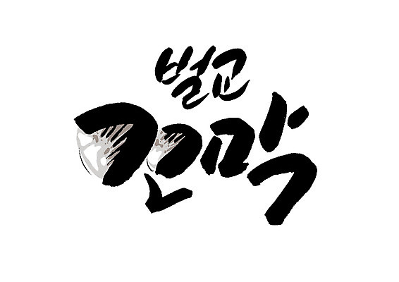 PSD 일러스트 캘리그라피 글자캘리그라피 한글 사람없음 특산물 꼬막 벌교 국내일러스트 문자 어패류 전라남도 파일형식