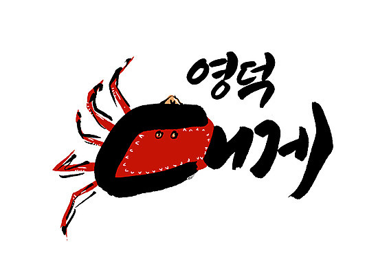 PSD 일러스트 캘리그라피 글자캘리그라피 한글 사람없음 특산물 대게 영덕 영덕대게 국내일러스트 문자 게 경상북도 파일형식