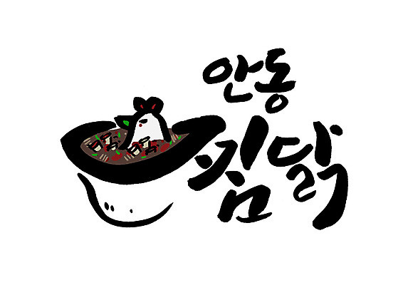 PSD 일러스트 캘리그라피 글자캘리그라피 한글 사람없음 닭 특산물 안동 안동찜닭 찜닭 국내일러스트 문자 조류 경상북도 닭고기요리 파일형식