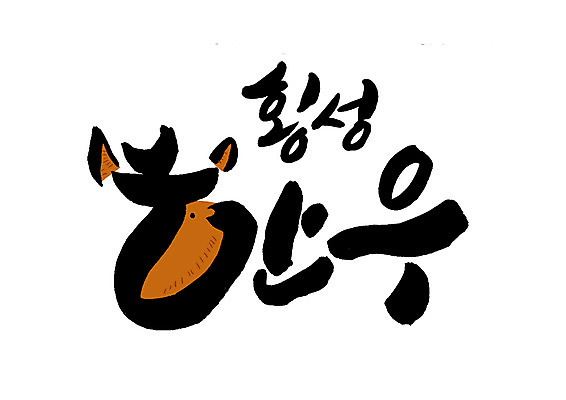 PSD 일러스트 캘리그라피 글자캘리그라피 한글 사람없음 특산물 한우 횡성 국내일러스트 문자 소고기 강원도 파일형식