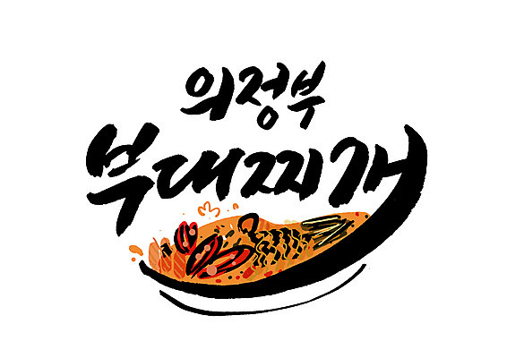 PSD 일러스트 캘리그라피 글자캘리그라피 한글 사람없음 특산물 부대찌개 의정부 국내일러스트 문자 찌개 경기도 파일형식