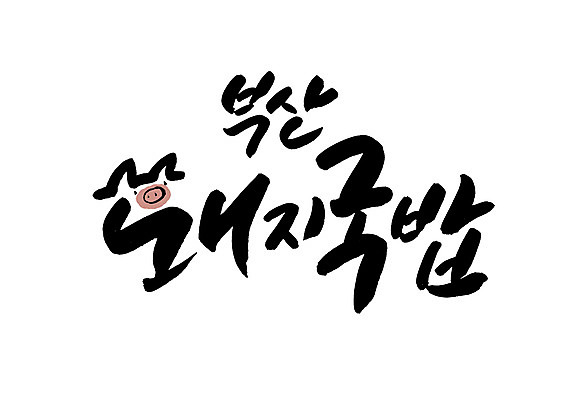 PSD 일러스트 캘리그라피 글자캘리그라피 한글 사람없음 특산물 부산 국밥 돼지국밥 국내일러스트 문자 한식 한국 파일형식