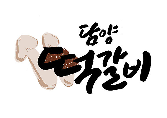 PSD 일러스트 캘리그라피 글자캘리그라피 한글 사람없음 버섯 특산물 담양 담양떡갈비 떡갈비 국내일러스트 문자 전라남도 파일형식