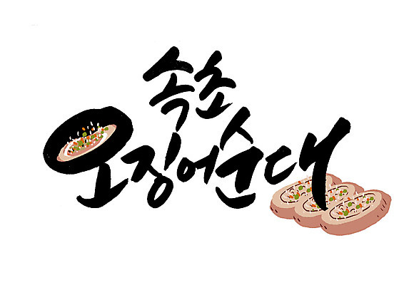 PSD 일러스트 캘리그라피 글자캘리그라피 한글 사람없음 오징어 특산물 순대 속초 오징어순대 국내일러스트 문자 연체동물 수중동물 강원도 파일형식