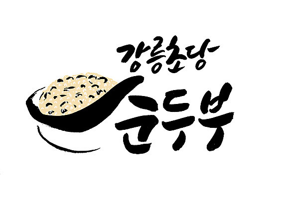 PSD 일러스트 캘리그라피 글자캘리그라피 한글 사람없음 특산물 강릉 순두부 국내일러스트 문자 강원도 파일형식