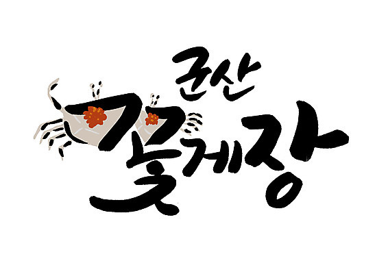 PSD 일러스트 캘리그라피 글자캘리그라피 한글 사람없음 특산물 게장 군산 꽃게장 국내일러스트 문자 한식 전라북도 게요리 파일형식