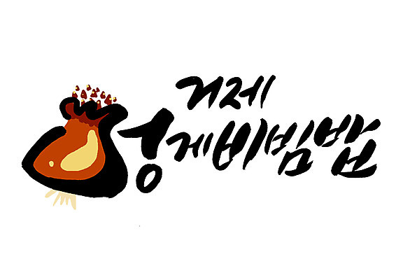 PSD 일러스트 캘리그라피 글자캘리그라피 한글 사람없음 특산물 거제 멍게 멍게비빔밥 국내일러스트 문자 바다동물 경상남도 비빔밥 파일형식