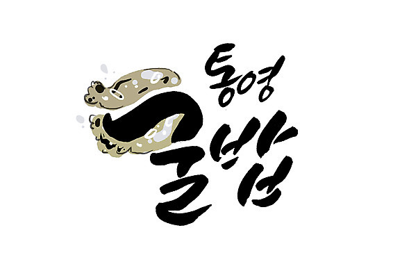 PSD 일러스트 캘리그라피 글자캘리그라피 한글 사람없음 특산물 통영 굴밥 국내일러스트 문자 밥 경상남도 파일형식