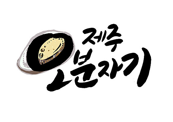 PSD 일러스트 캘리그라피 글자캘리그라피 한글 사람없음 제주도 특산물 오분자기 국내일러스트 문자 어패류 한국 파일형식