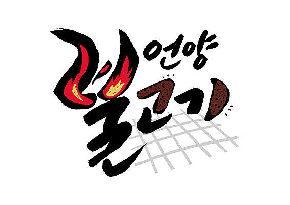 PSD 일러스트 캘리그라피 글자캘리그라피 한글 사람없음 특산물 불고기 언양 국내일러스트 문자 한식 울산 파일형식