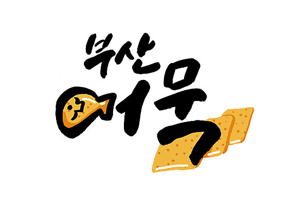 PSD 일러스트 캘리그라피 글자캘리그라피 한글 사람없음 어묵 특산물 부산 국내일러스트 문자 한국 파일형식