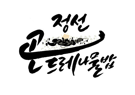 PSD 일러스트 캘리그라피 글자캘리그라피 한글 사람없음 특산물 곤드레밥 정선 국내일러스트 문자 밥 강원도 파일형식