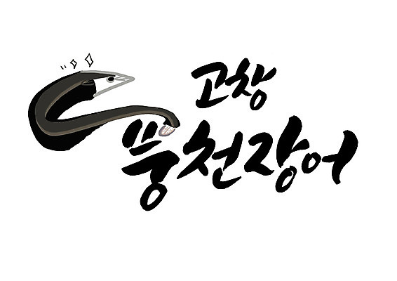 PSD 일러스트 캘리그라피 글자캘리그라피 한글 사람없음 장어 특산물 고창 풍천장어 국내일러스트 문자 어류 전라북도 파일형식