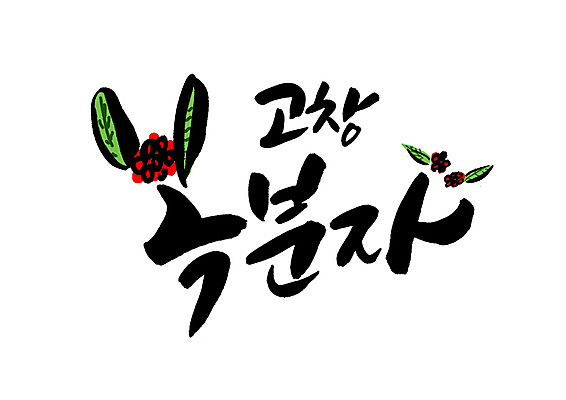 PSD 일러스트 캘리그라피 글자캘리그라피 한글 사람없음 특산물 고창 복분자 국내일러스트 문자 과일 전라북도 파일형식