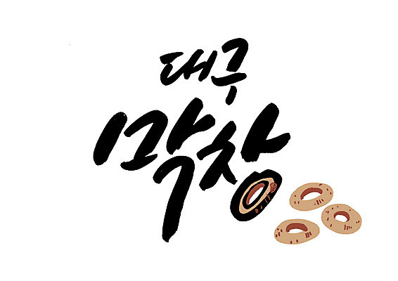 PSD 일러스트 캘리그라피 글자캘리그라피 한글 사람없음 특산물 막창 대구시 국내일러스트 문자 한국 육류 파일형식