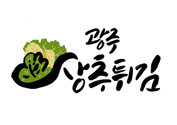 PSD 일러스트 캘리그라피 글자캘리그라피 한글 사람없음 특산물 광주 상추튀김 국내일러스트 문자 한국 튀김 파일형식