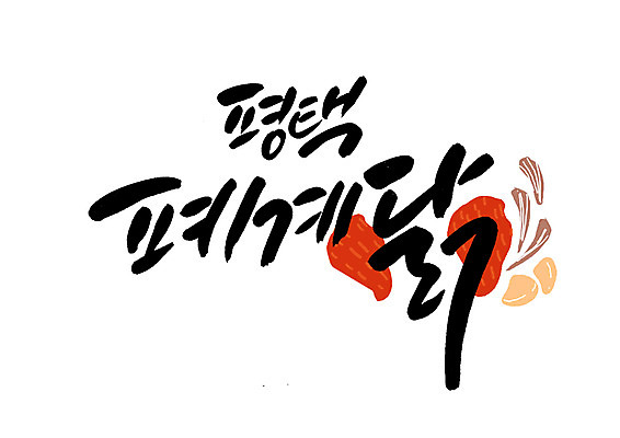 PSD 일러스트 캘리그라피 글자캘리그라피 한글 사람없음 특산물 평택 폐계닭 국내일러스트 문자 닭 경기도 파일형식