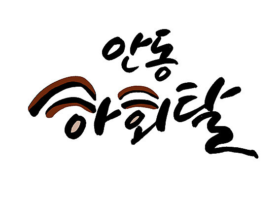 PSD 일러스트 캘리그라피 글자캘리그라피 한글 사람없음 특산물 하회탈 안동 안동하회탈 국내일러스트 문자 경상북도 탈 파일형식