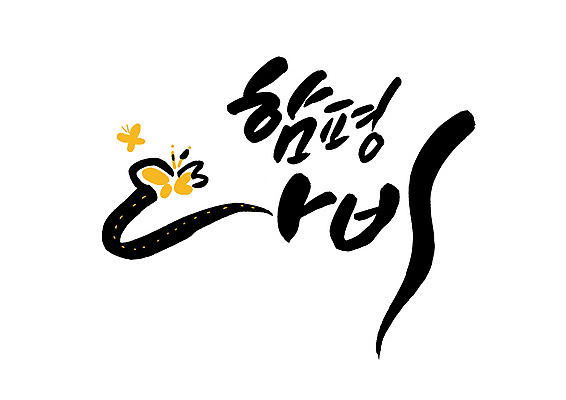PSD 나비 일러스트 캘리그라피 글자캘리그라피 한글 사람없음 축제 나비축제 함평 지역축제 대한민국축제 국내일러스트 문자 곤충 전라남도 파일형식