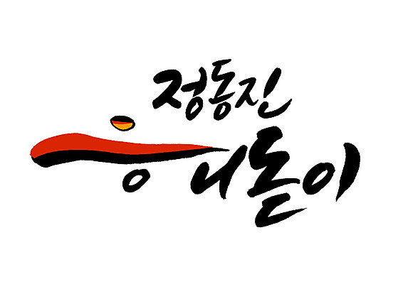 PSD 일러스트 캘리그라피 글자캘리그라피 한글 사람없음 관광지 일출 축제 정동진 해돋이축제 지역축제 대한민국축제 국내일러스트 문자 여행 노을 강릉 파일형식