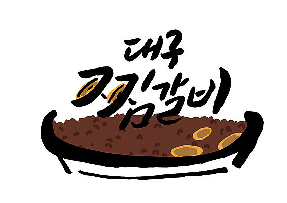 PSD 일러스트 캘리그라피 글자캘리그라피 한글 사람없음 찜 특산물 갈비 대구시 국내일러스트 문자 음식 한국 육류 파일형식