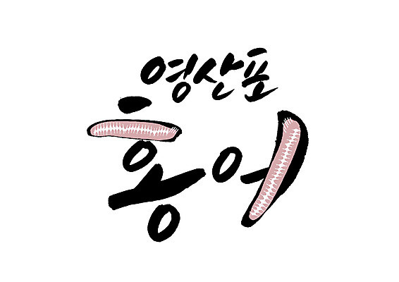 PSD 일러스트 캘리그라피 글자캘리그라피 한글 사람없음 특산물 홍어 홍어회 영산포 국내일러스트 문자 어류 항구 회 전라남도 파일형식